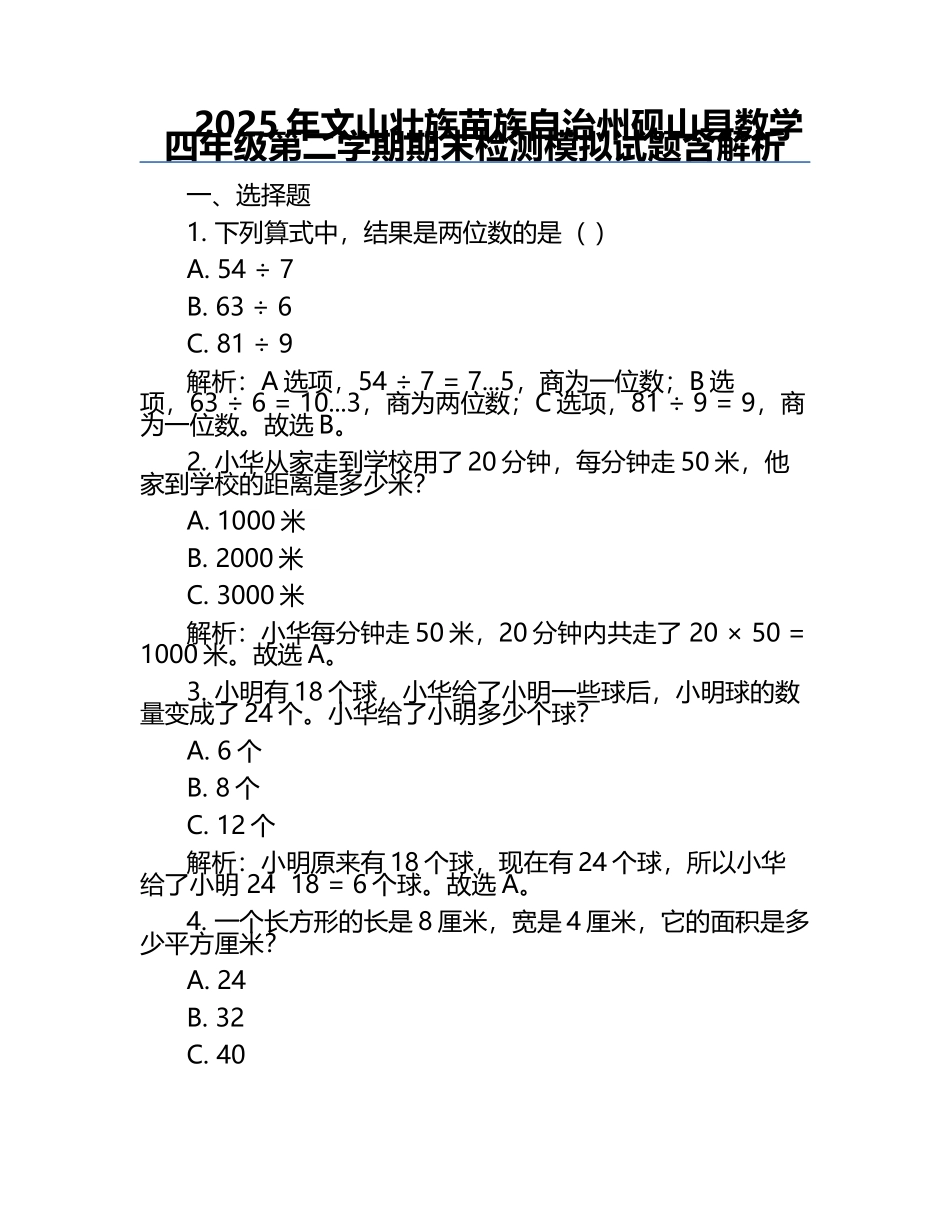 2025年文山壮族苗族自治州砚山县数学四年级第二学期期末检测模拟试题含解析.docx_第1页
