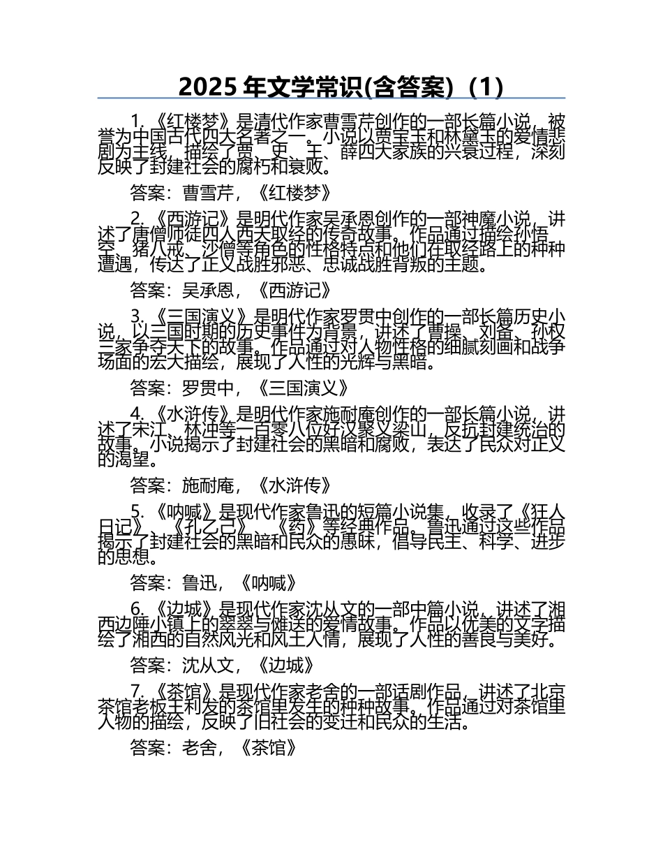 2025年文学常识(含答案)（1）.docx_第1页