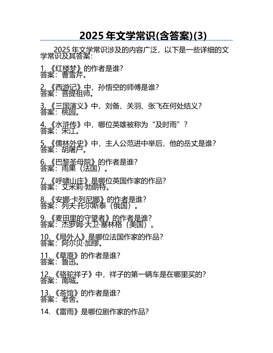 2025年文学常识(含答案)(3).docx_第1页