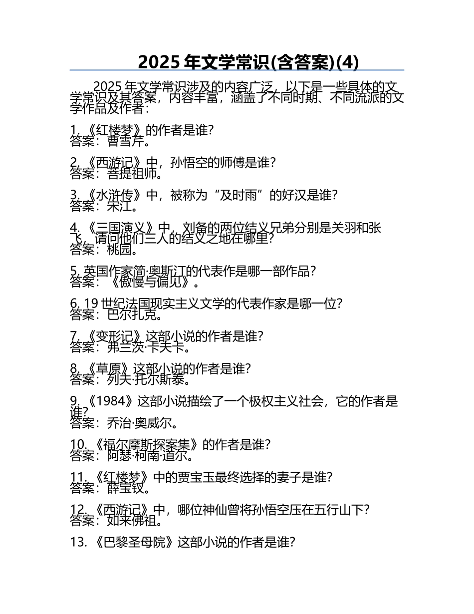 2025年文学常识(含答案)(4).docx_第1页