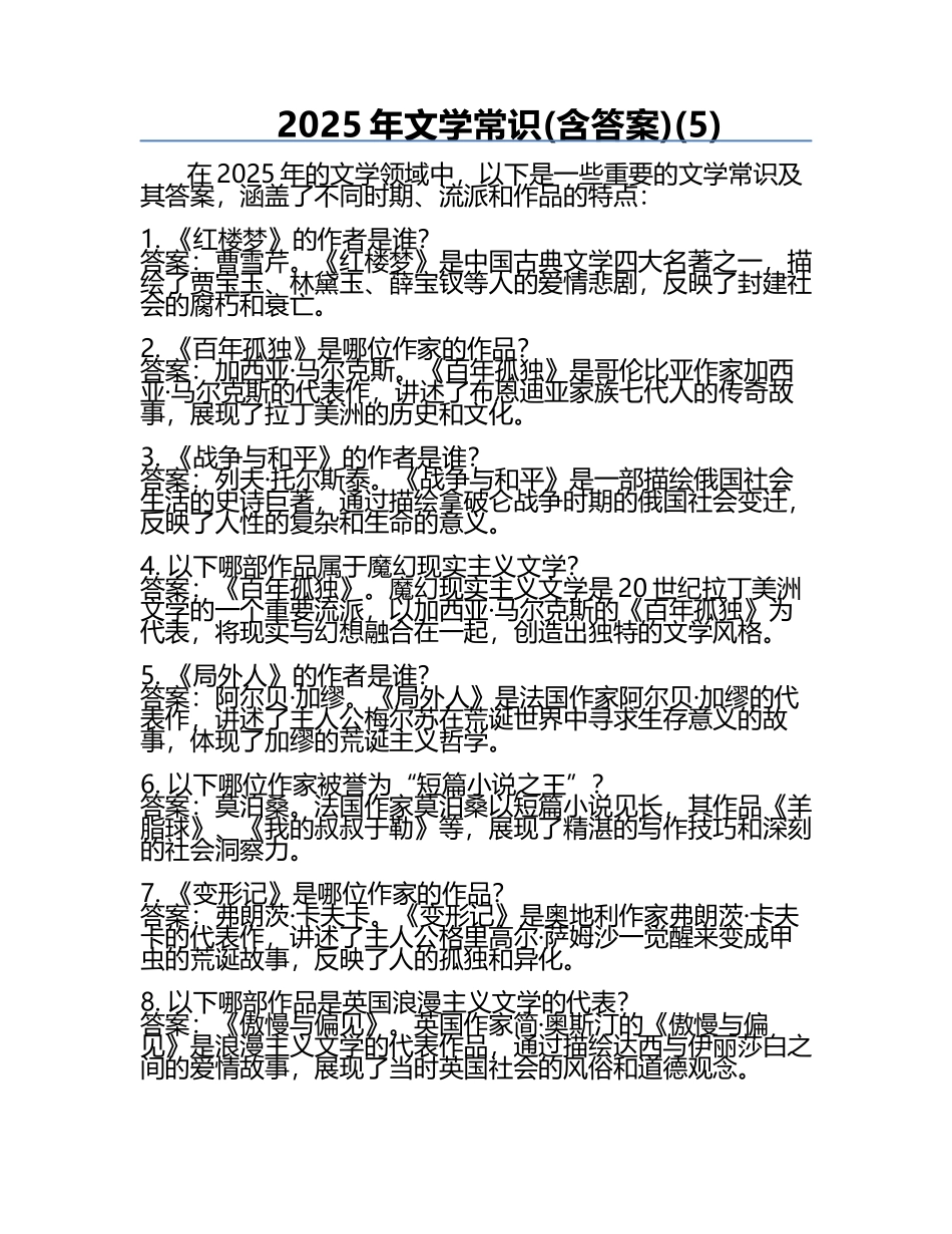 2025年文学常识(含答案)(5).docx_第1页
