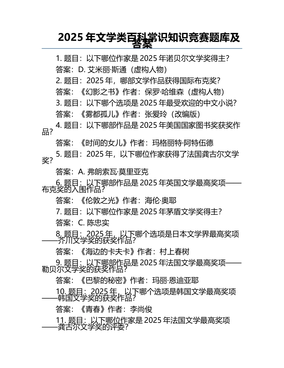 2025年文学类百科常识知识竞赛题库及答案 .docx_第1页