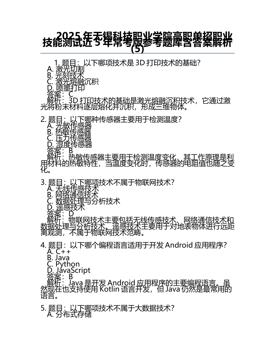 2025年无锡科技职业学院高职单招职业技能测试近5年常考版参考题库含答案解析(5).docx_第1页