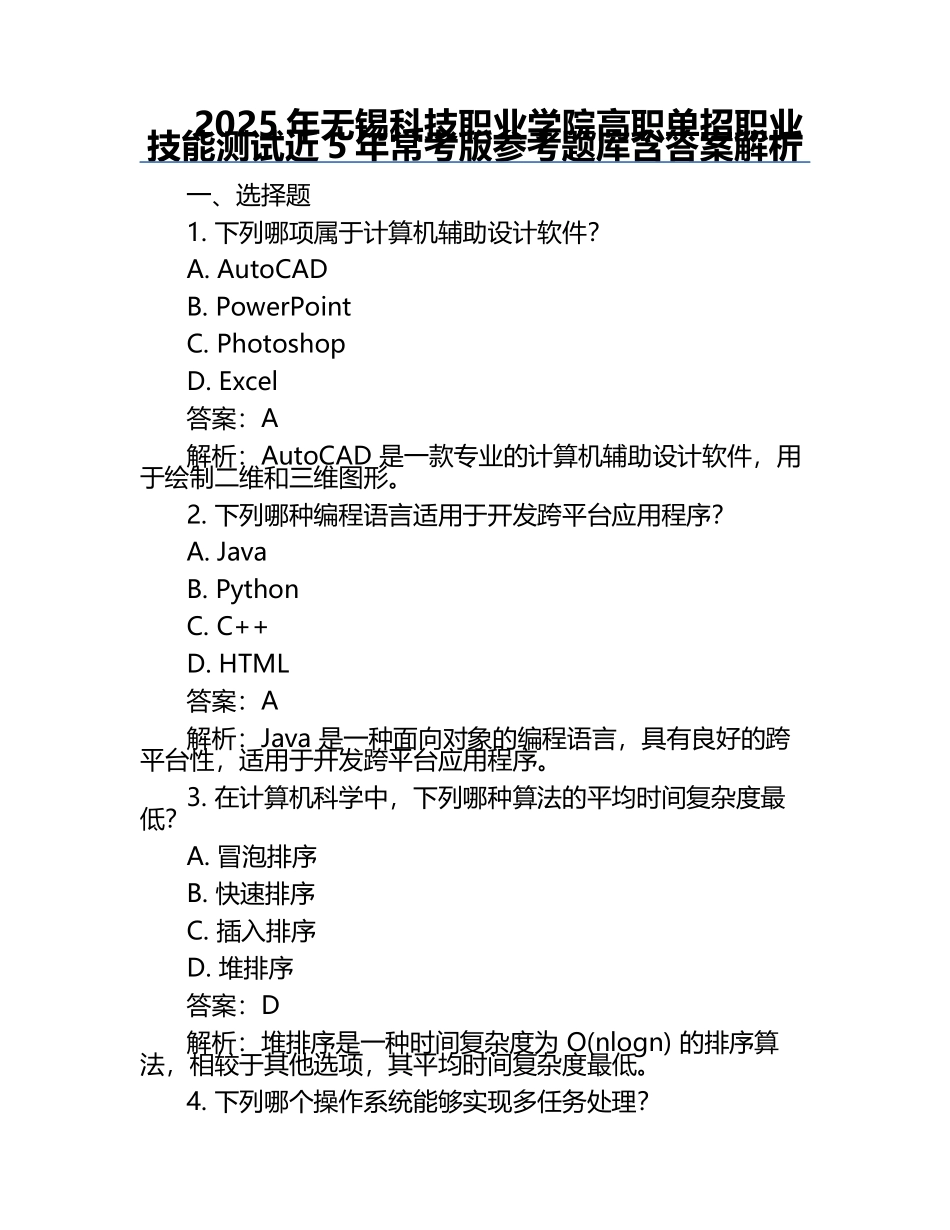 2025年无锡科技职业学院高职单招职业技能测试近5年常考版参考题库含答案解析.docx_第1页