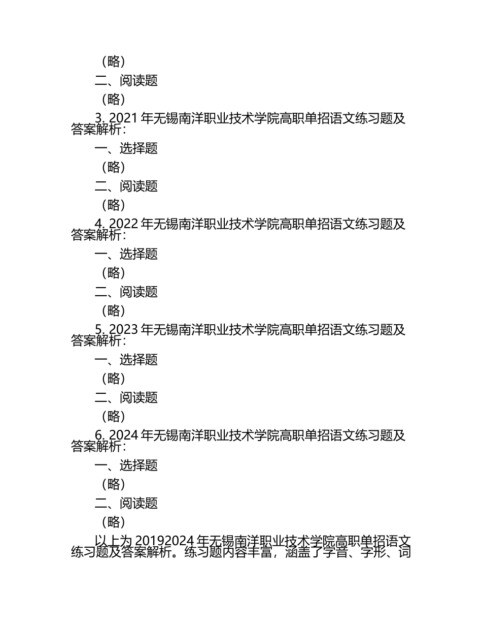 2025年无锡南洋职业技术学院高职单招语文2019-2024历年真题考点试卷含答案解析.docx_第2页