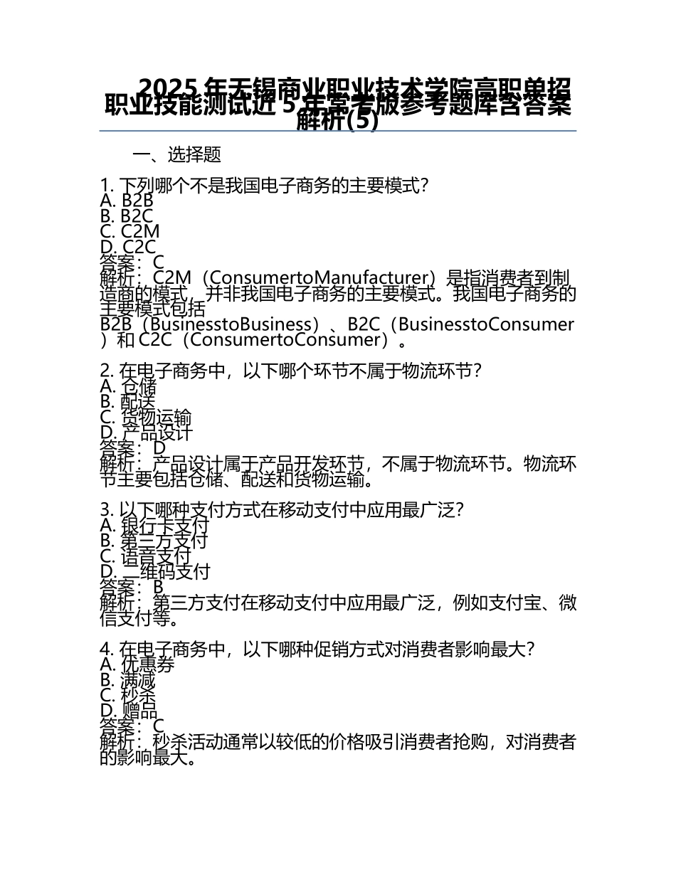 2025年无锡商业职业技术学院高职单招职业技能测试近5年常考版参考题库含答案解析(5).docx_第1页