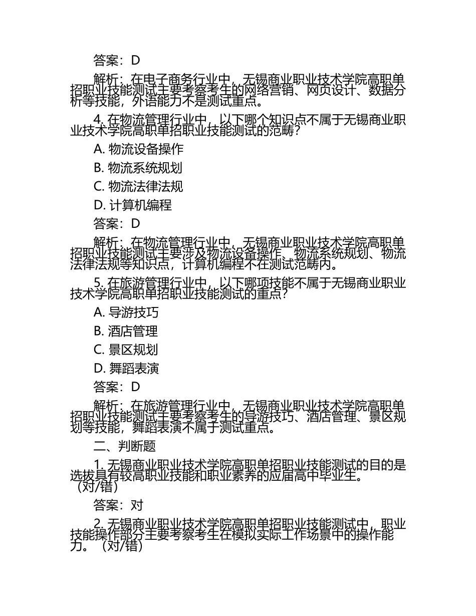2025年无锡商业职业技术学院高职单招职业技能测试近5年常考版参考题库含答案解析.docx_第2页
