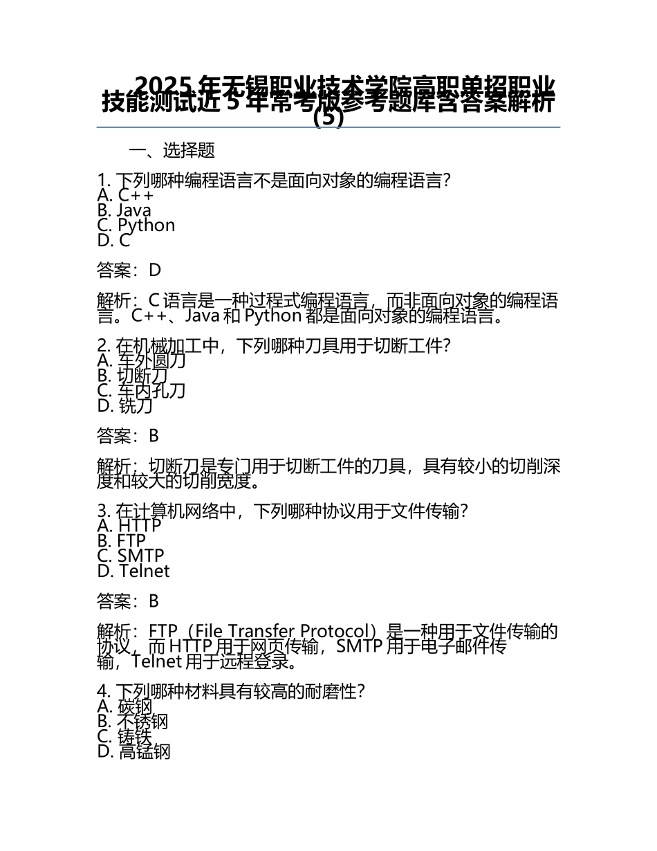 2025年无锡职业技术学院高职单招职业技能测试近5年常考版参考题库含答案解析(5).docx_第1页
