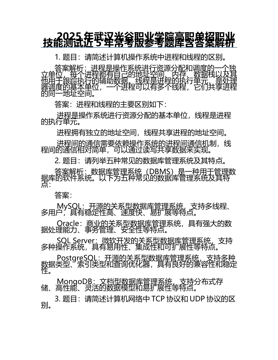 2025年武汉光谷职业学院高职单招职业技能测试近5年常考版参考题库含答案解析.docx_第1页