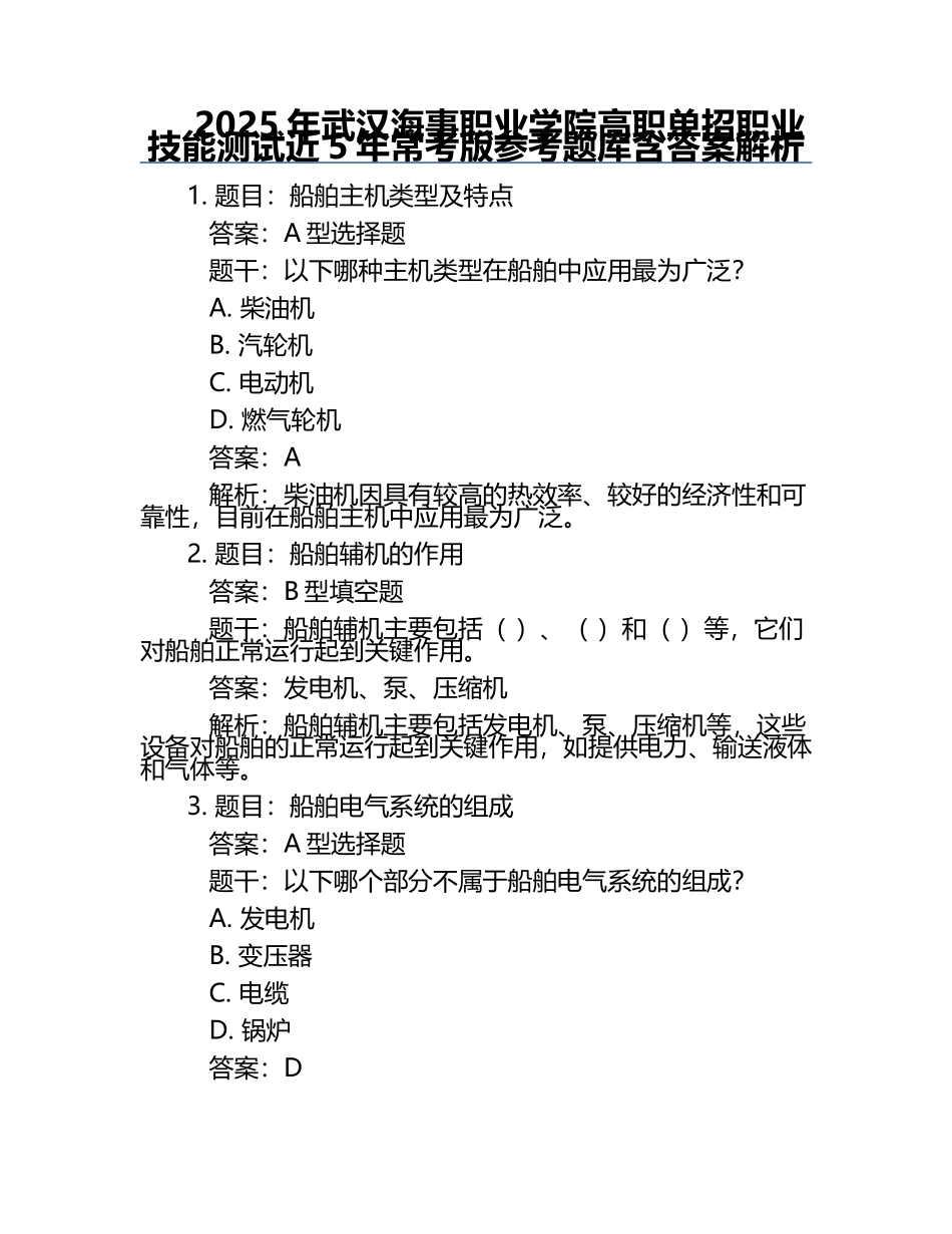 2025年武汉海事职业学院高职单招职业技能测试近5年常考版参考题库含答案解析.docx_第1页