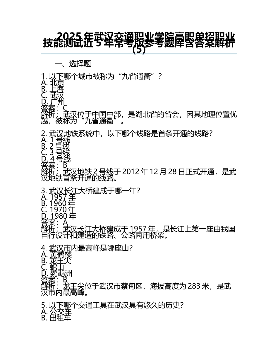 2025年武汉交通职业学院高职单招职业技能测试近5年常考版参考题库含答案解析(5).docx_第1页