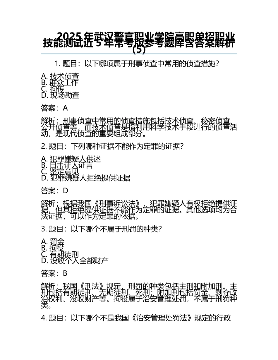 2025年武汉警官职业学院高职单招职业技能测试近5年常考版参考题库含答案解析(5).docx_第1页