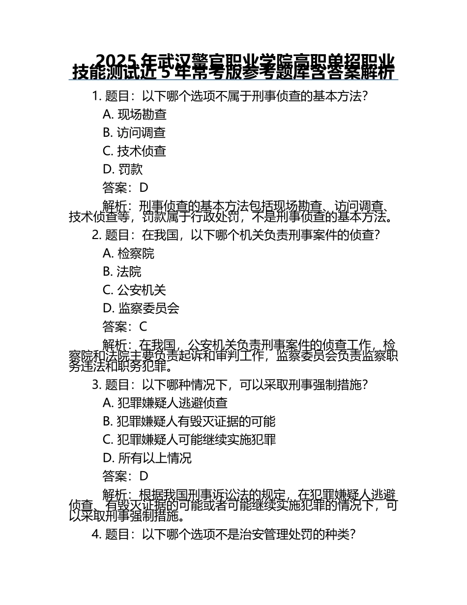 2025年武汉警官职业学院高职单招职业技能测试近5年常考版参考题库含答案解析.docx_第1页
