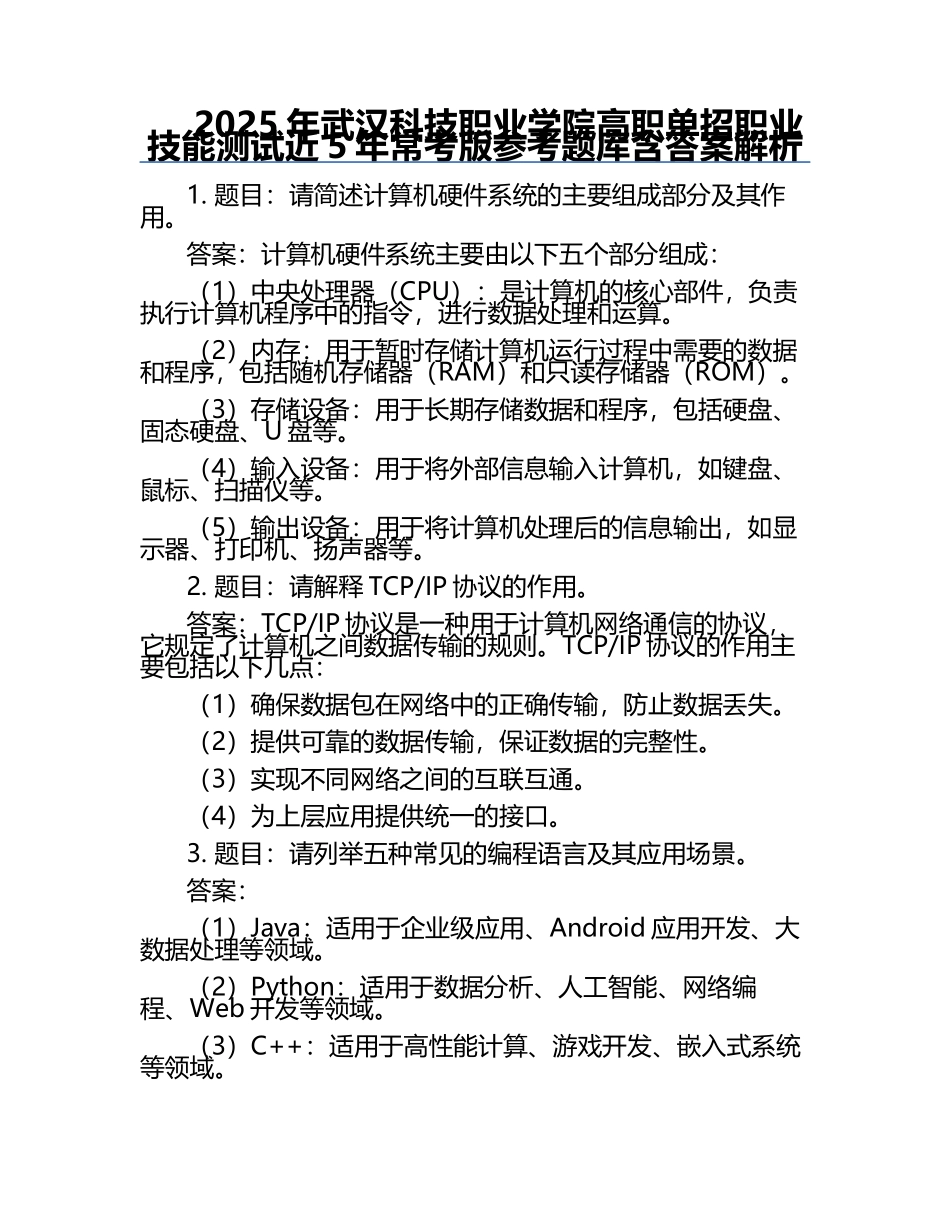 2025年武汉科技职业学院高职单招职业技能测试近5年常考版参考题库含答案解析.docx_第1页