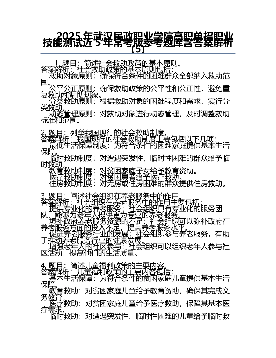 2025年武汉民政职业学院高职单招职业技能测试近5年常考版参考题库含答案解析(5).docx_第1页