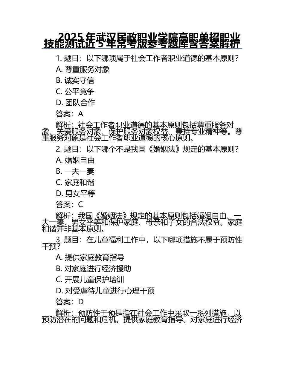 2025年武汉民政职业学院高职单招职业技能测试近5年常考版参考题库含答案解析.docx_第1页