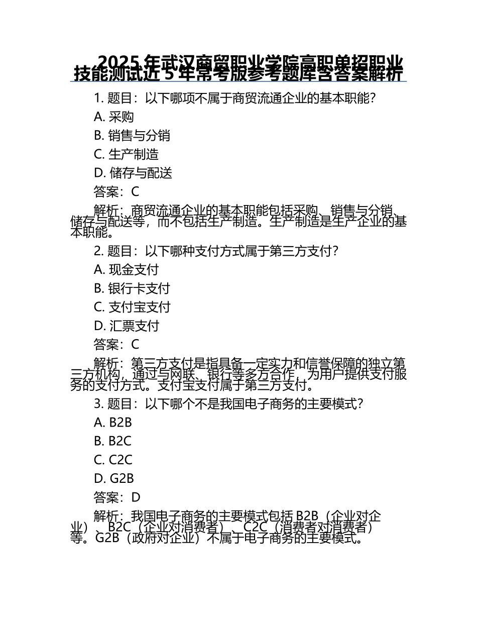 2025年武汉商贸职业学院高职单招职业技能测试近5年常考版参考题库含答案解析.docx_第1页