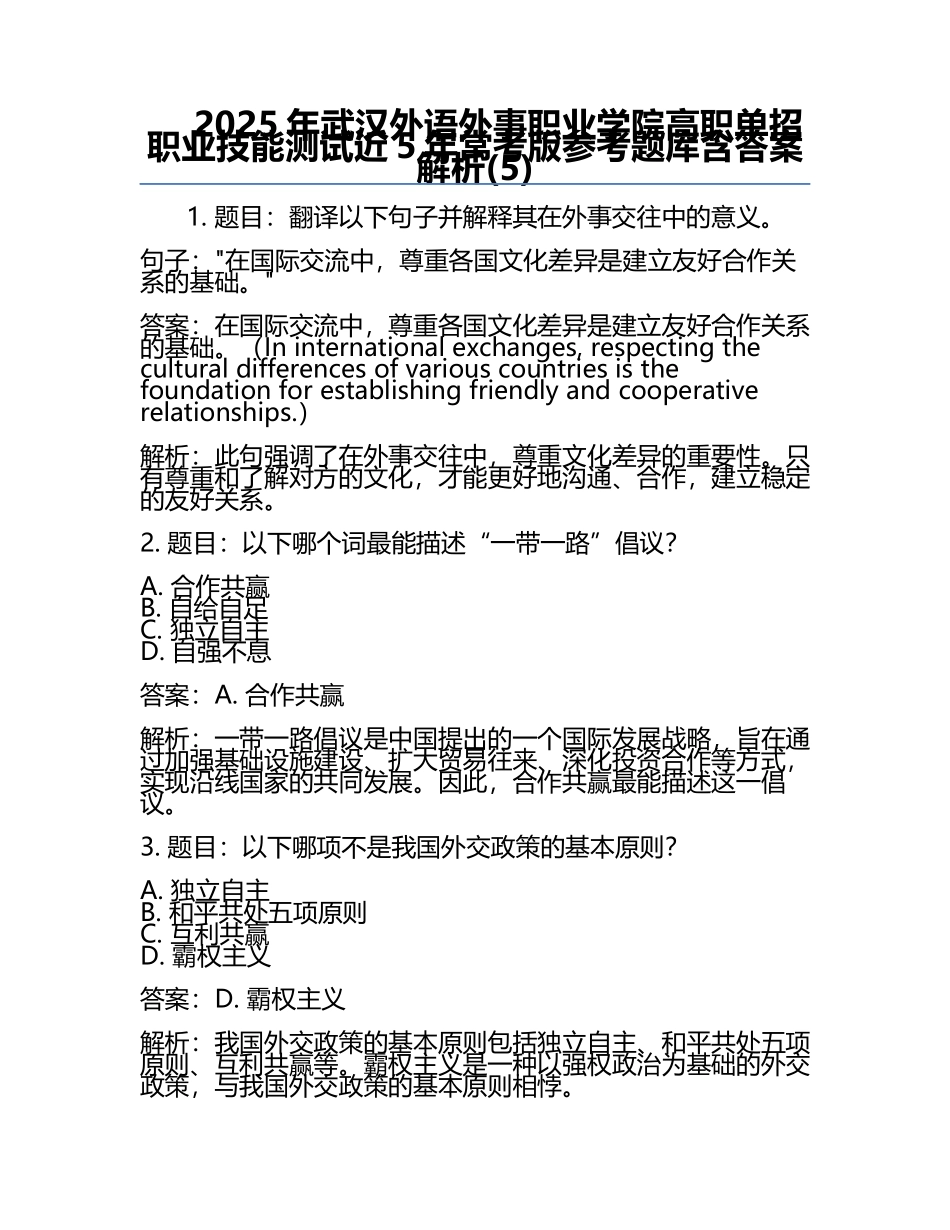 2025年武汉外语外事职业学院高职单招职业技能测试近5年常考版参考题库含答案解析(5).docx_第1页