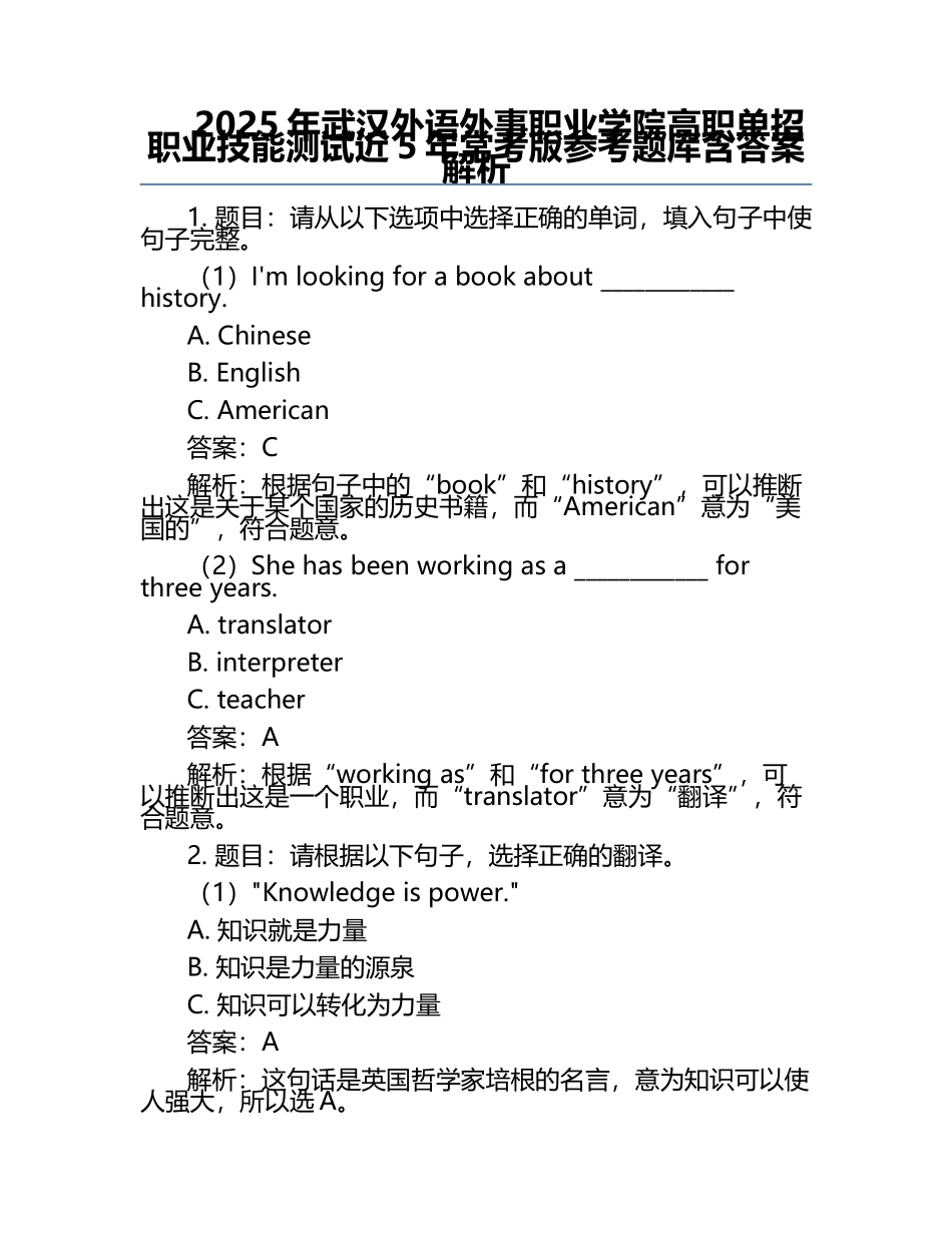 2025年武汉外语外事职业学院高职单招职业技能测试近5年常考版参考题库含答案解析.docx_第1页