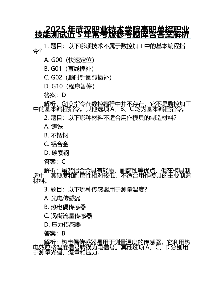 2025年武汉职业技术学院高职单招职业技能测试近5年常考版参考题库含答案解析.docx_第1页
