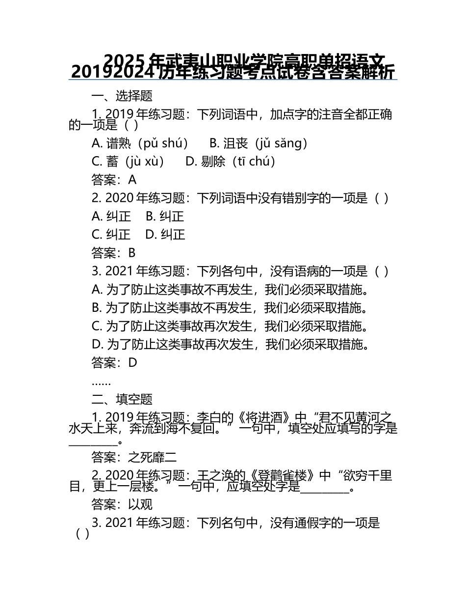 2025年武夷山职业学院高职单招语文2019-2024历年真题考点试卷含答案解析.docx_第1页
