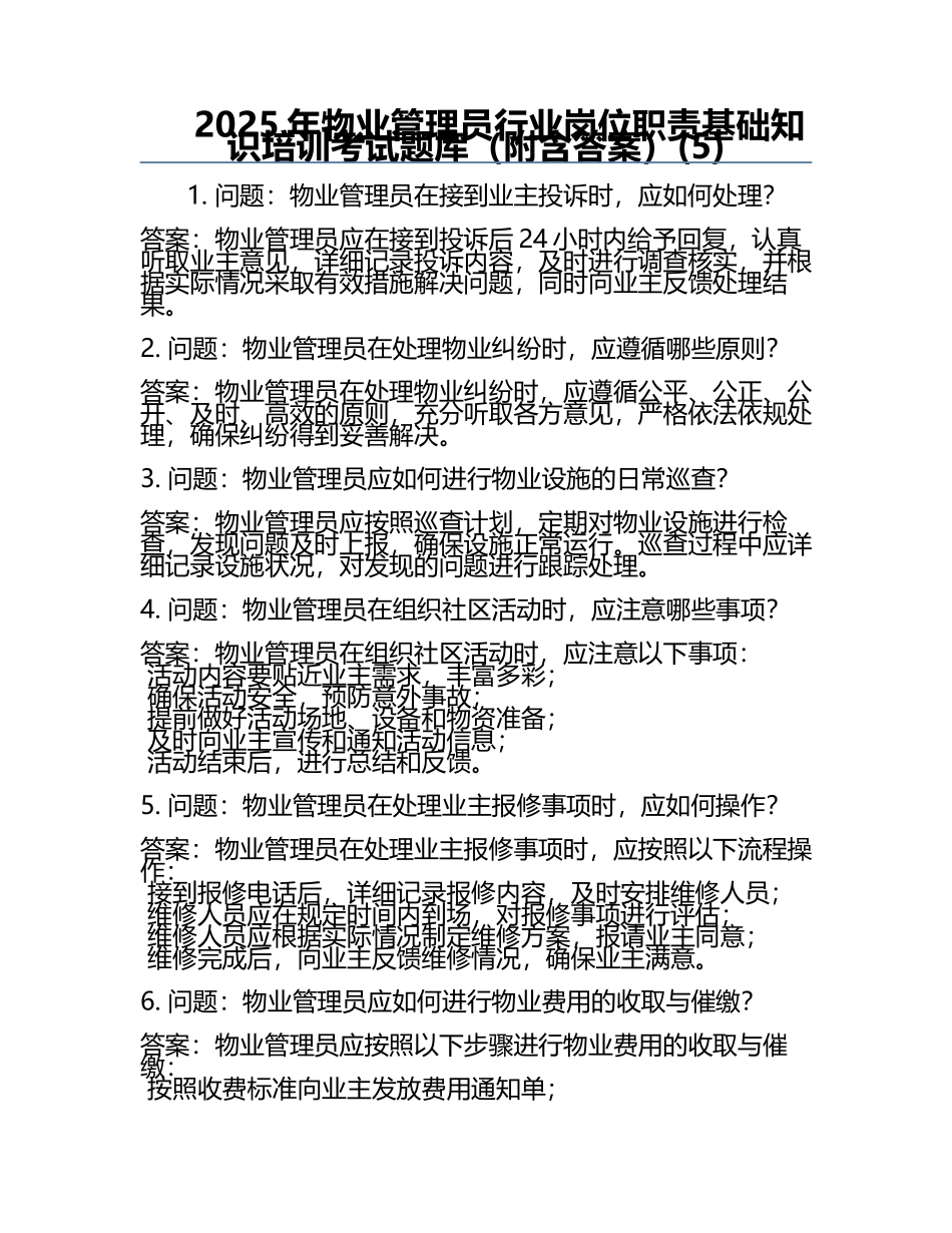2025年物业管理员行业岗位职责基础知识培训考试题库（附含答案）(5).docx_第1页