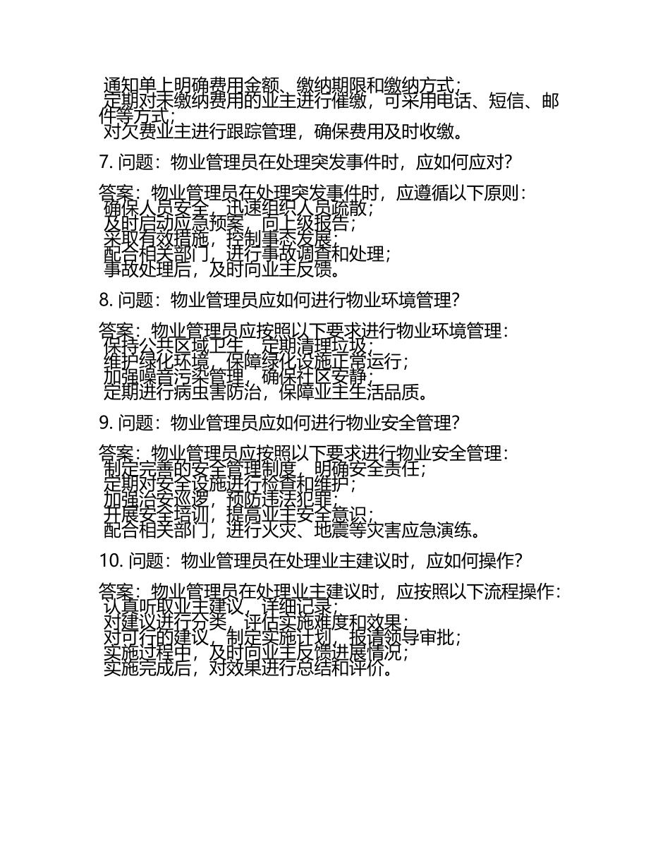 2025年物业管理员行业岗位职责基础知识培训考试题库（附含答案）(5).docx_第2页