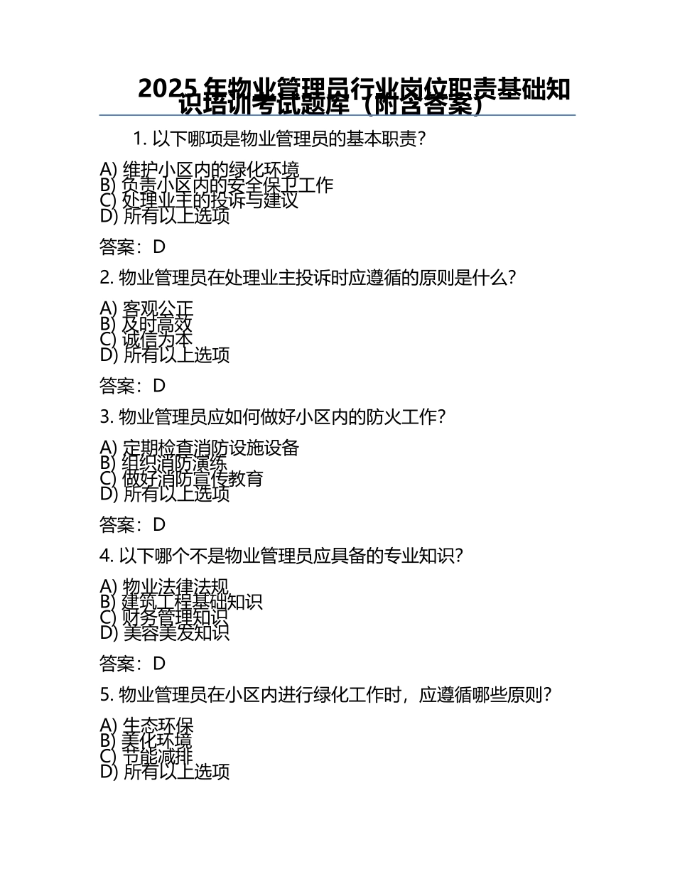 2025年物业管理员行业岗位职责基础知识培训考试题库（附含答案）.docx_第1页
