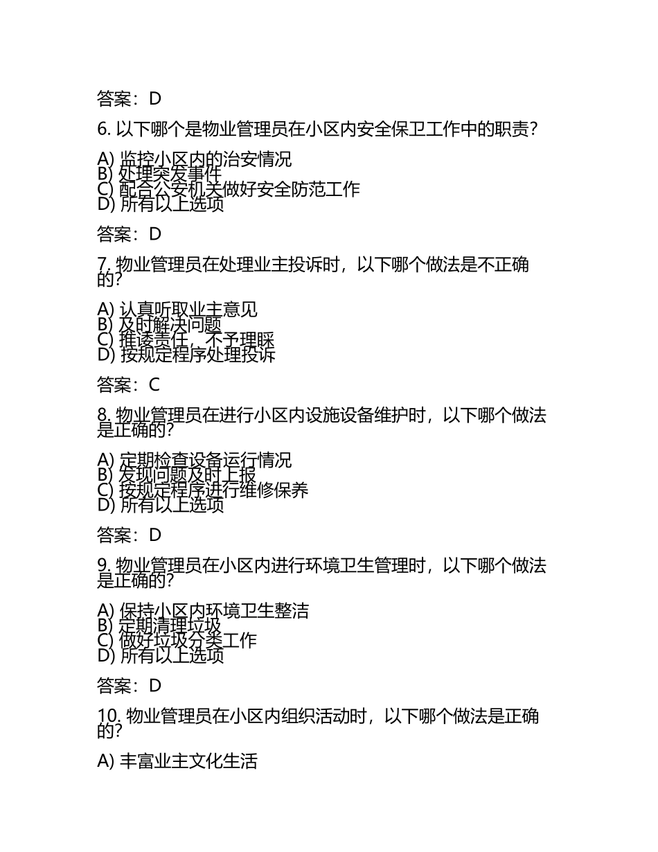 2025年物业管理员行业岗位职责基础知识培训考试题库（附含答案）.docx_第2页