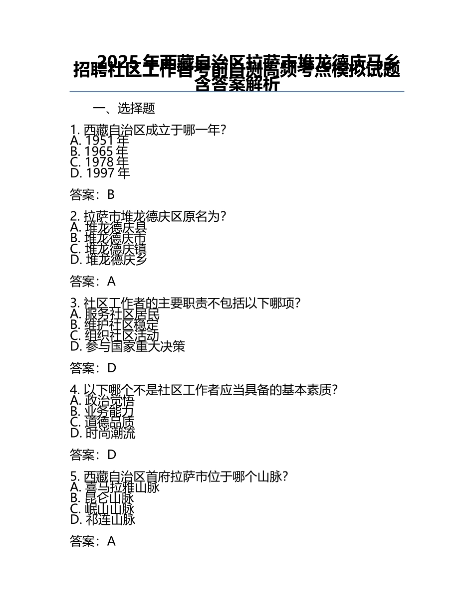 2025年西藏自治区拉萨市堆龙德庆马乡招聘社区工作者考前自测高频考点模拟试题含答案解析.docx_第1页
