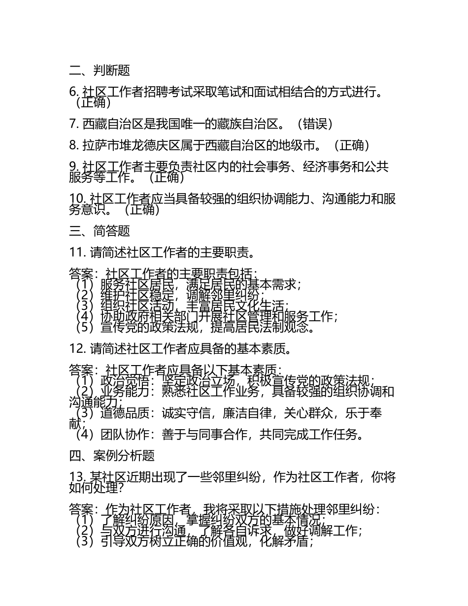 2025年西藏自治区拉萨市堆龙德庆马乡招聘社区工作者考前自测高频考点模拟试题含答案解析.docx_第2页