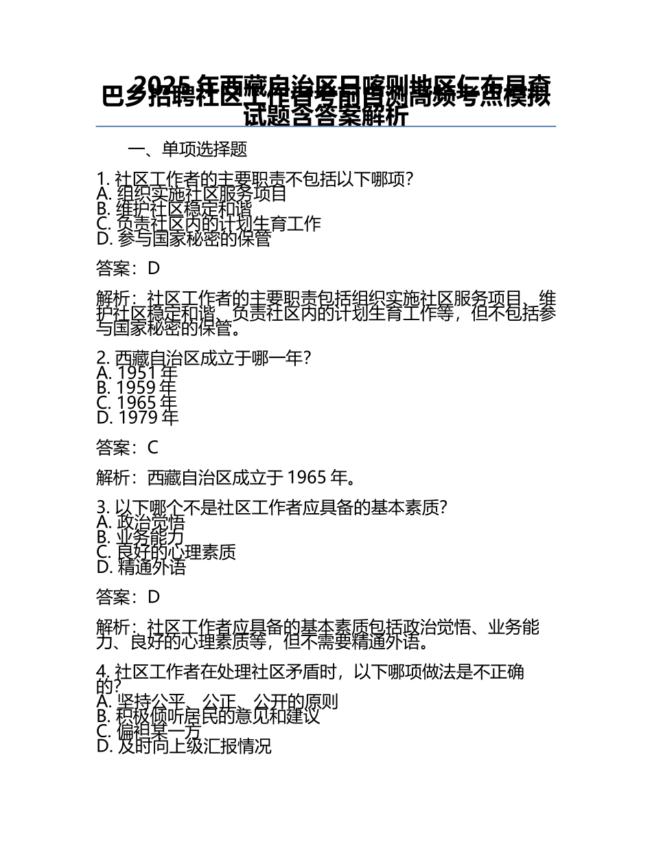 2025年西藏自治区日喀则地区仁布县查巴乡招聘社区工作者考前自测高频考点模拟试题含答案解析.docx_第1页