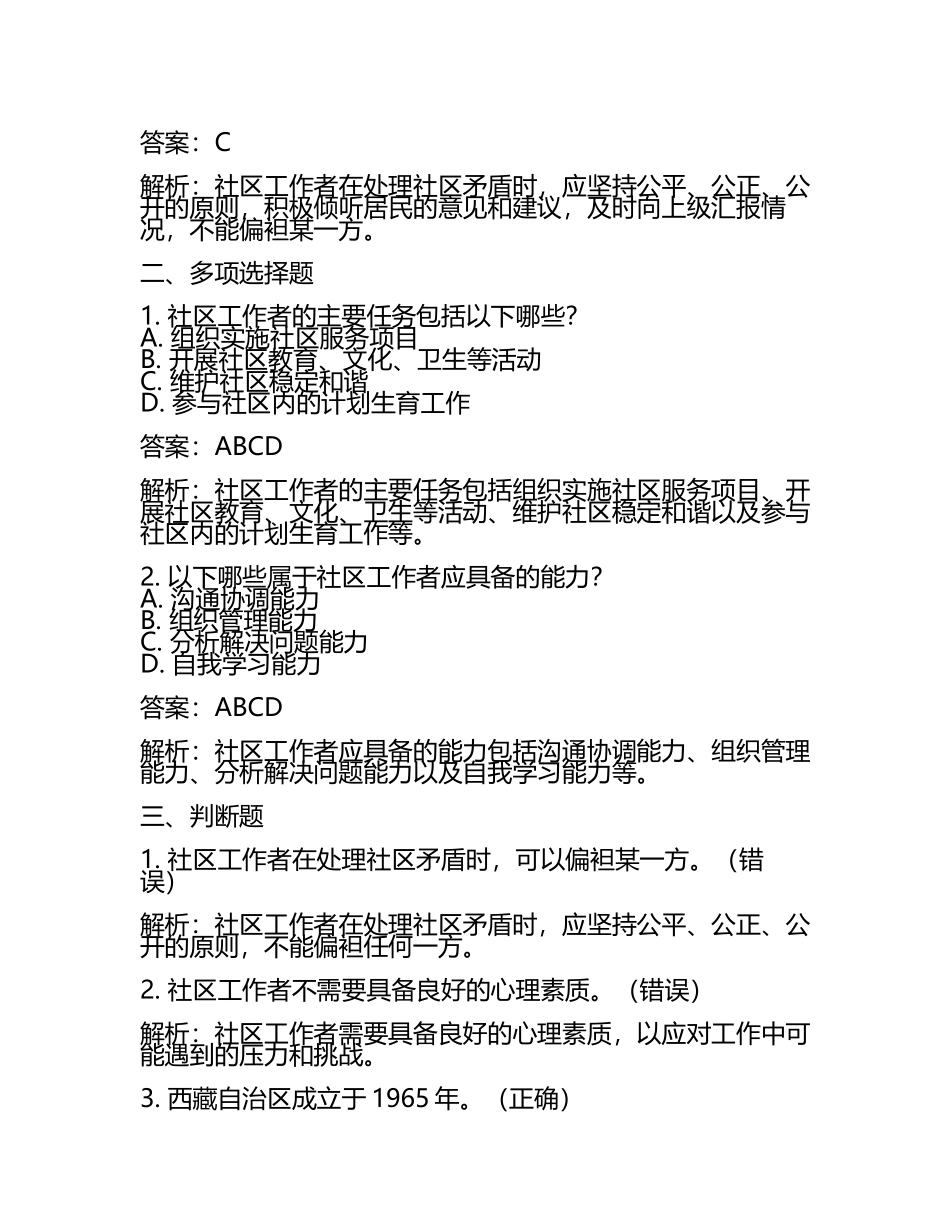 2025年西藏自治区日喀则地区仁布县查巴乡招聘社区工作者考前自测高频考点模拟试题含答案解析.docx_第2页