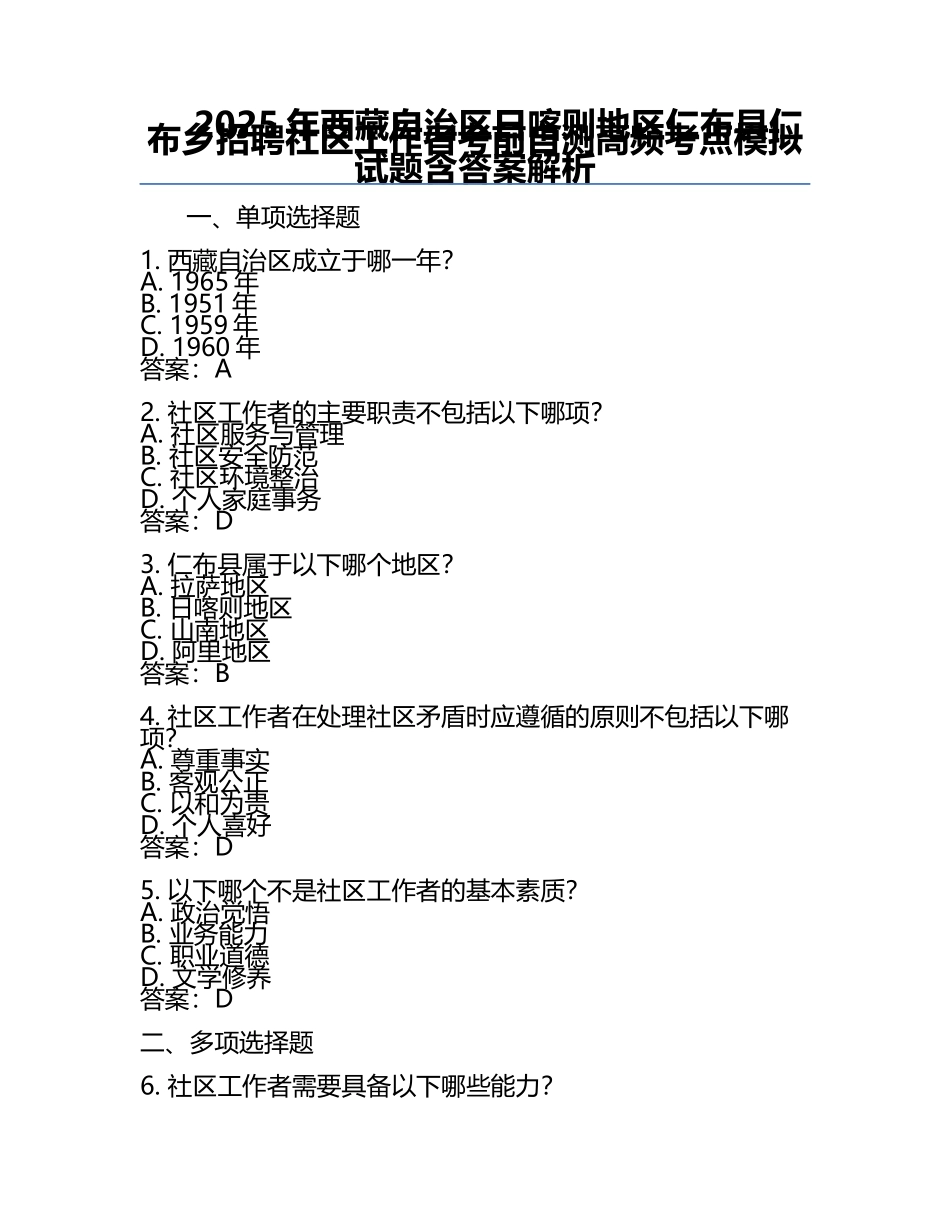 2025年西藏自治区日喀则地区仁布县仁布乡招聘社区工作者考前自测高频考点模拟试题含答案解析.docx_第1页