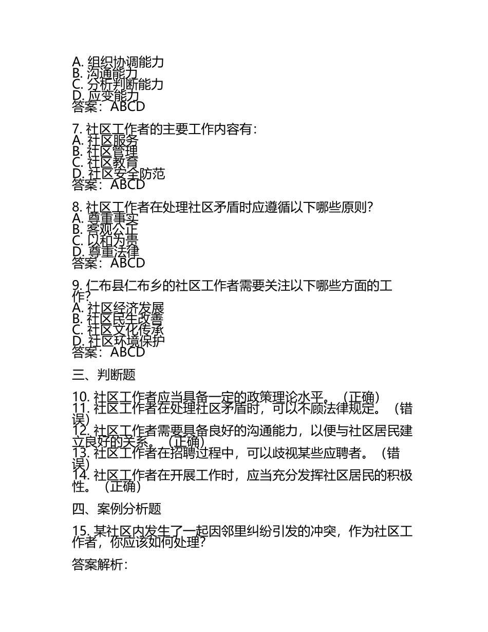 2025年西藏自治区日喀则地区仁布县仁布乡招聘社区工作者考前自测高频考点模拟试题含答案解析.docx_第2页
