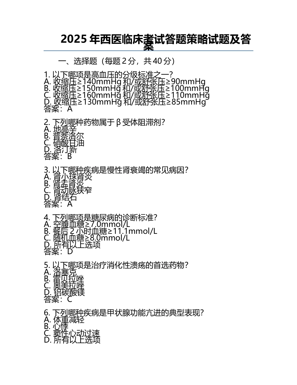2025年西医临床考试答题策略试题及答案.docx_第1页