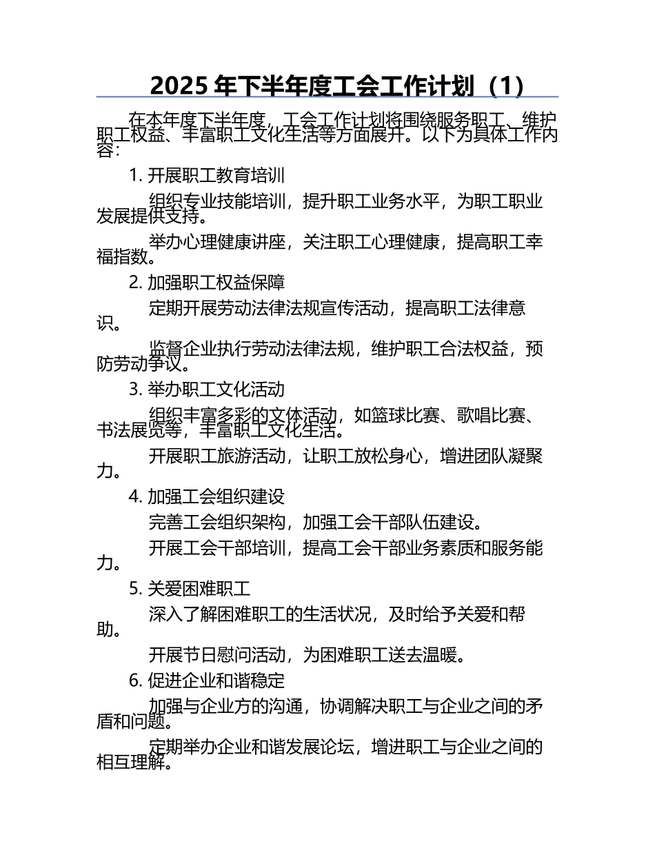 2025年下半年度工会工作计划（1）.docx_第1页