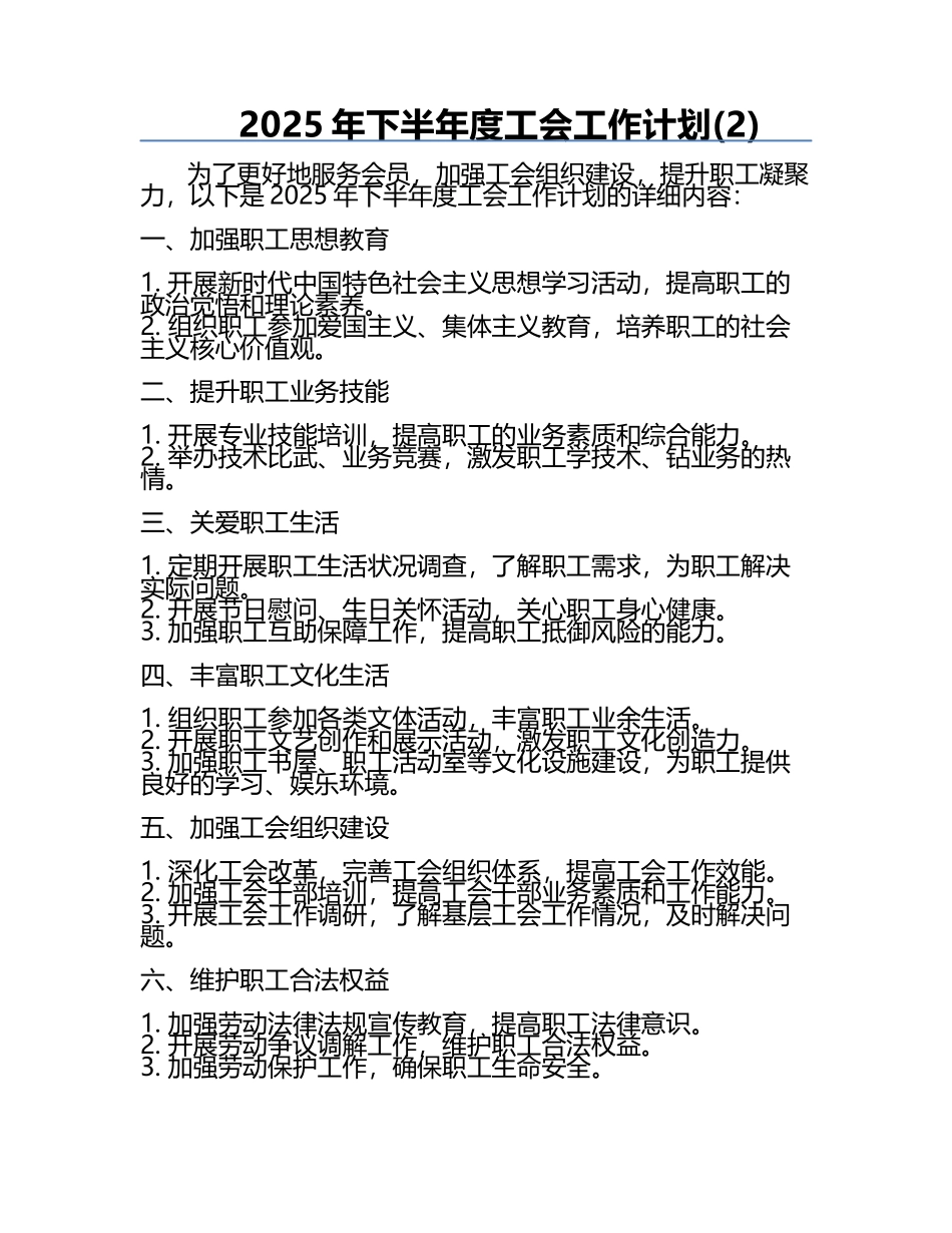 2025年下半年度工会工作计划(2).docx_第1页