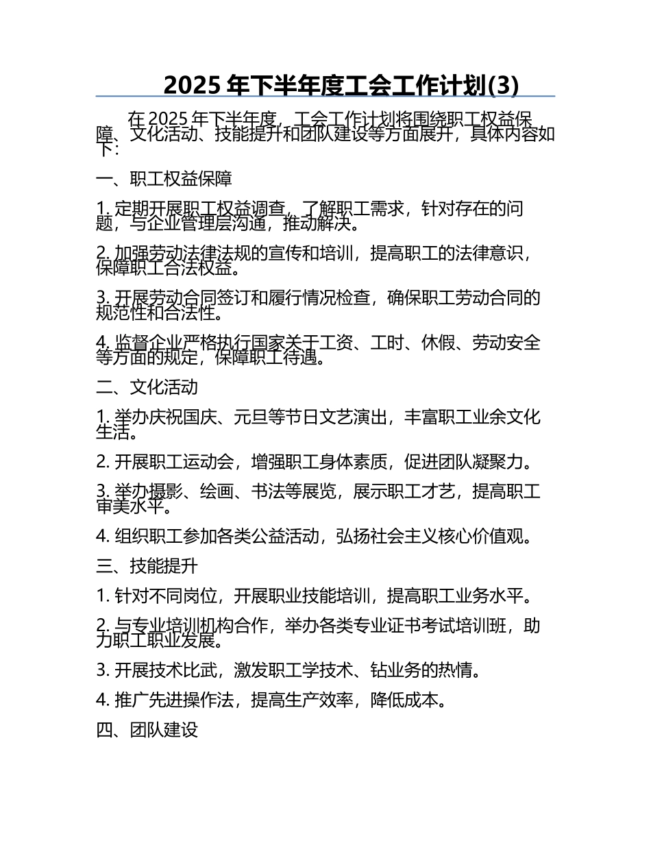 2025年下半年度工会工作计划(3).docx_第1页