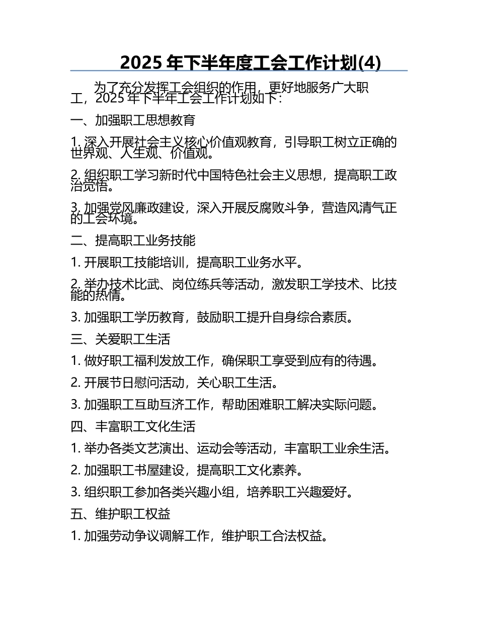 2025年下半年度工会工作计划(4).docx_第1页