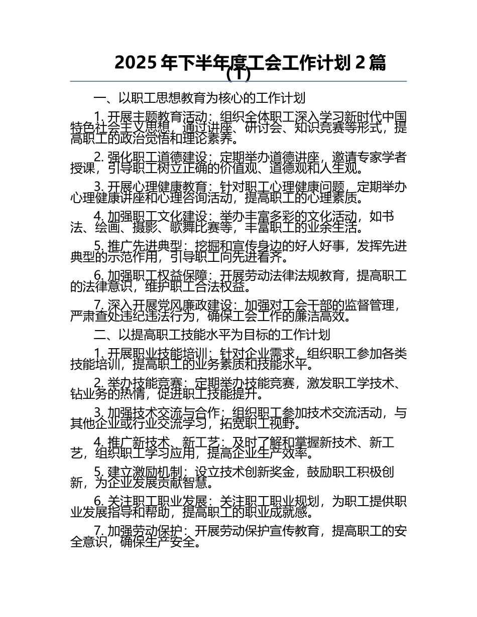 2025年下半年度工会工作计划2篇（1）.docx_第1页