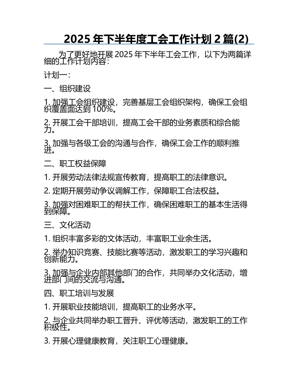 2025年下半年度工会工作计划2篇(2).docx_第1页
