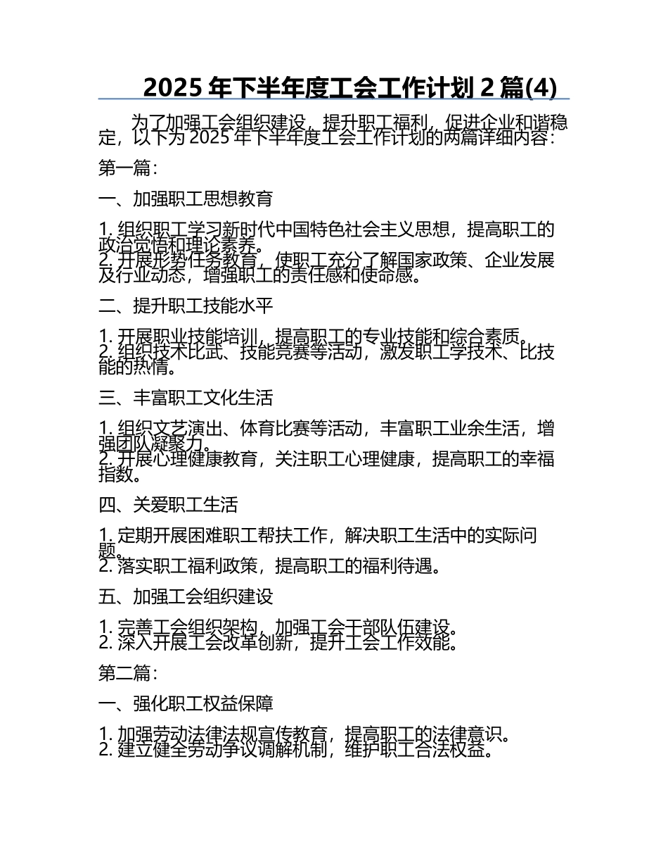 2025年下半年度工会工作计划2篇(4).docx_第1页