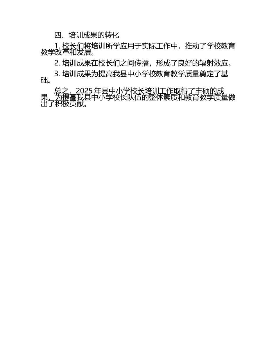 2025年县中小学校长培训工作总结（1）.docx_第2页