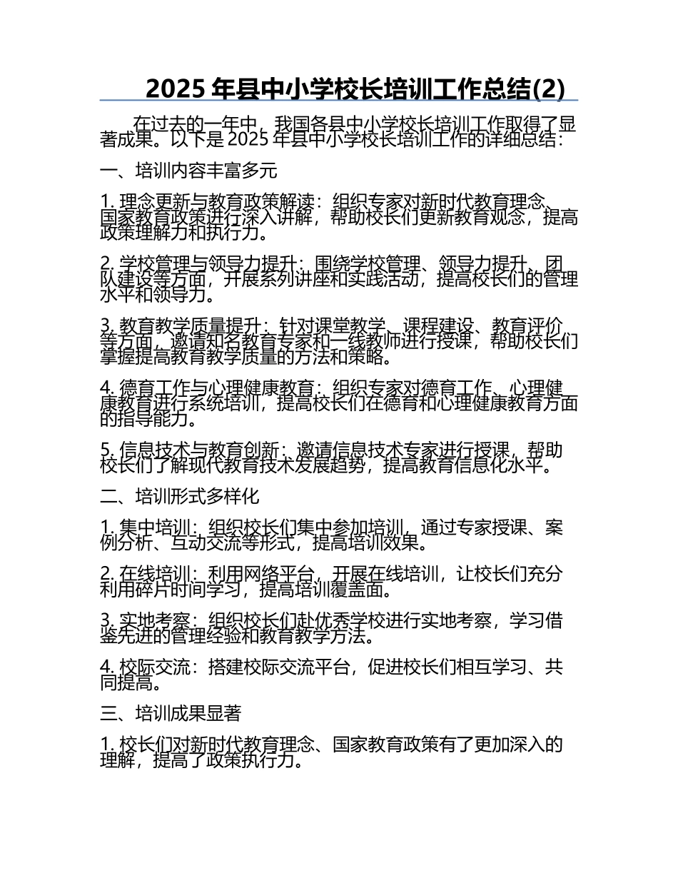 2025年县中小学校长培训工作总结(2).docx_第1页