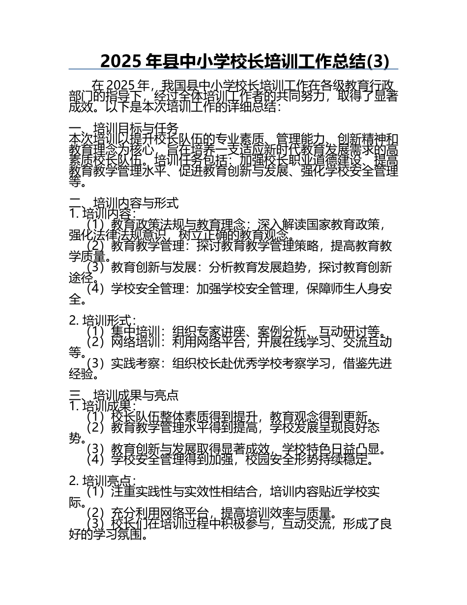 2025年县中小学校长培训工作总结(3).docx_第1页