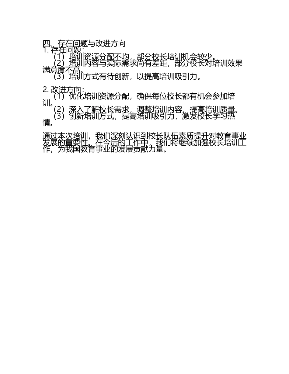 2025年县中小学校长培训工作总结(3).docx_第2页