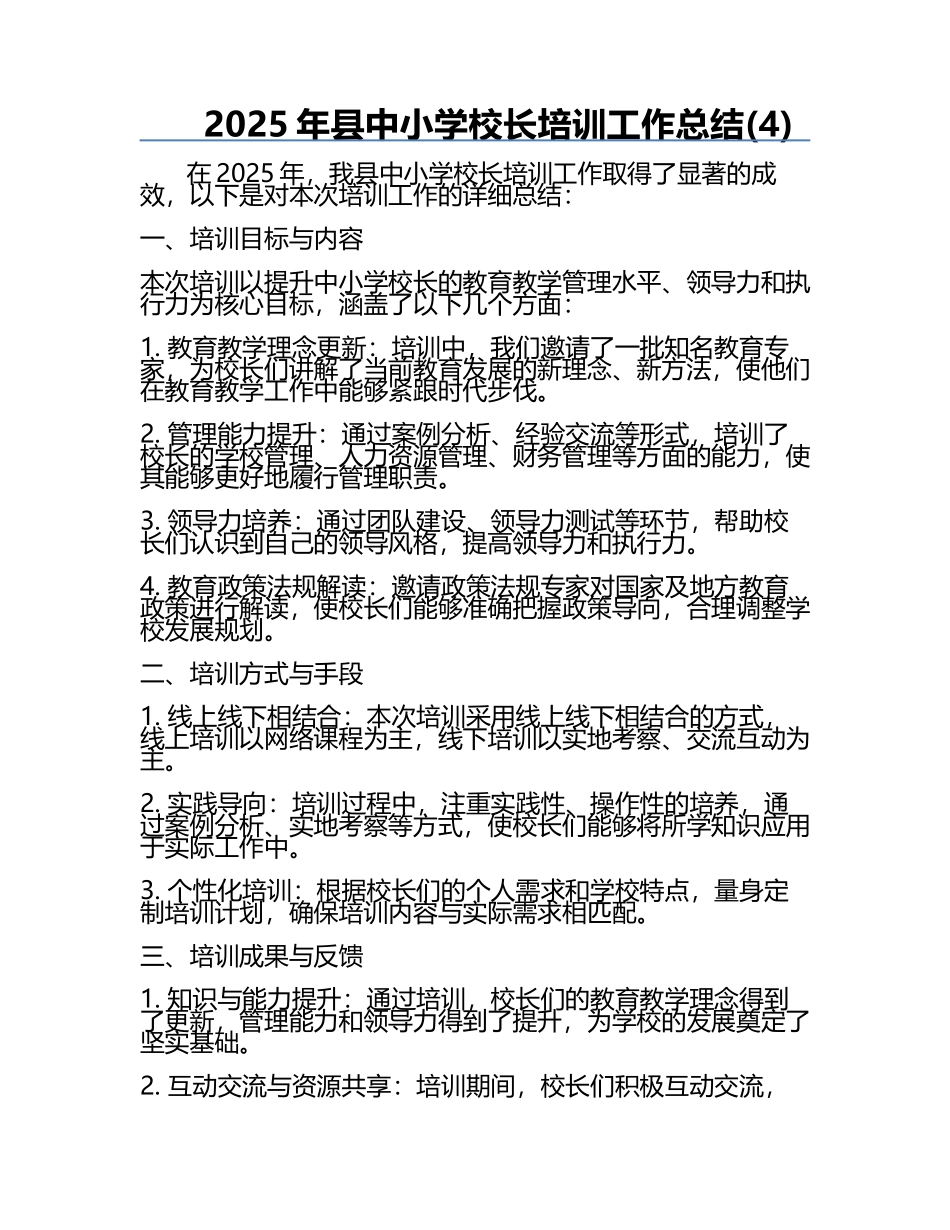 2025年县中小学校长培训工作总结(4).docx_第1页