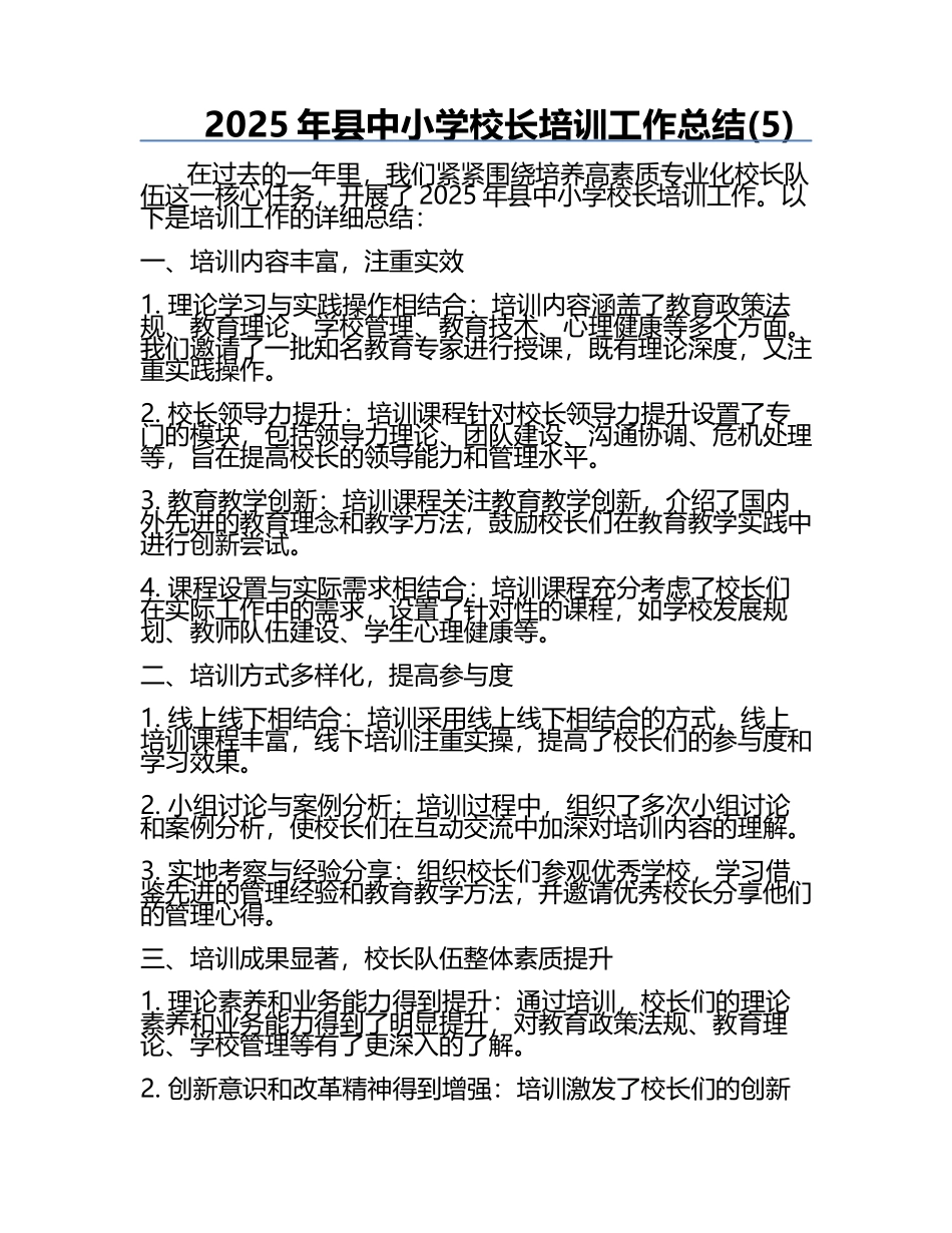 2025年县中小学校长培训工作总结(5).docx_第1页