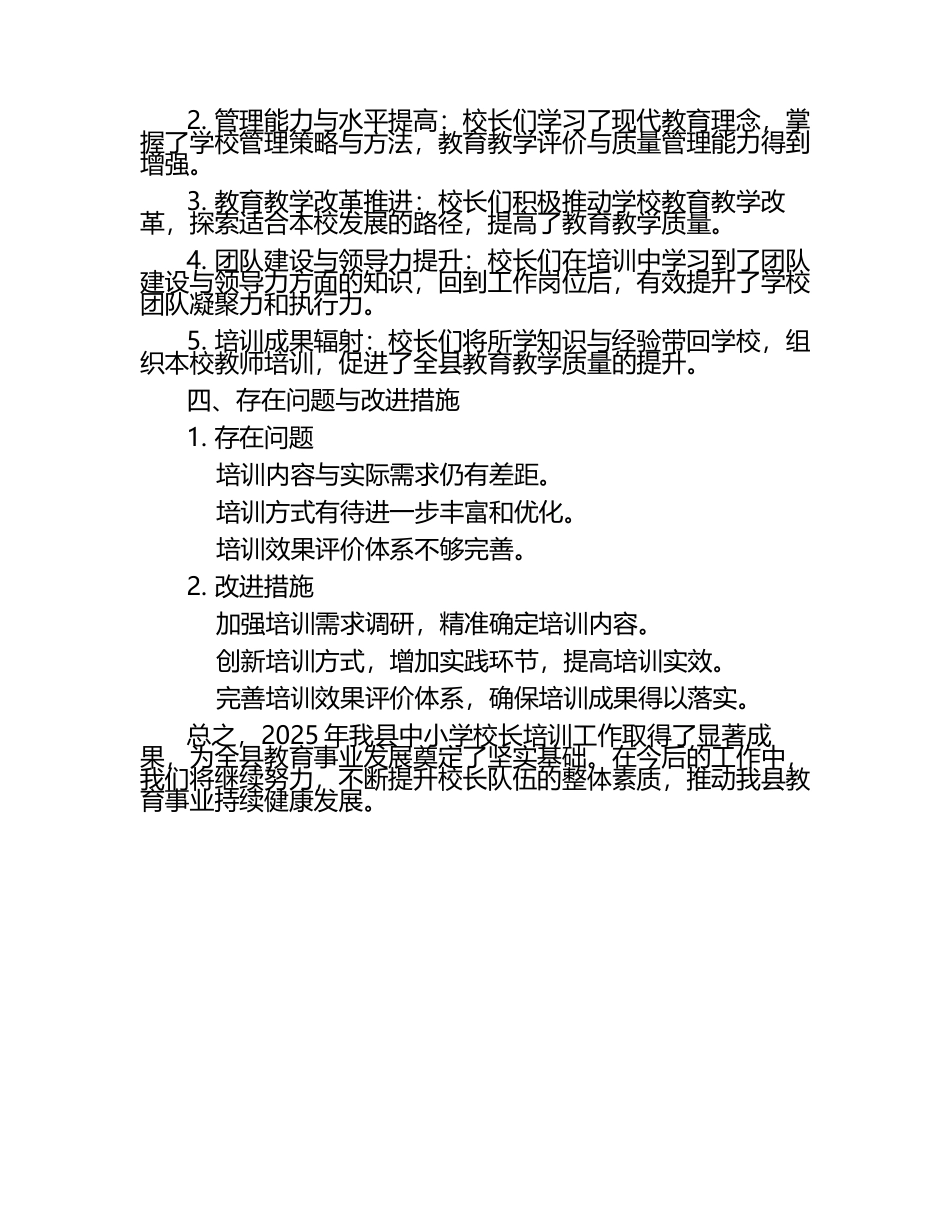 2025年县中小学校长培训工作总结.docx_第2页